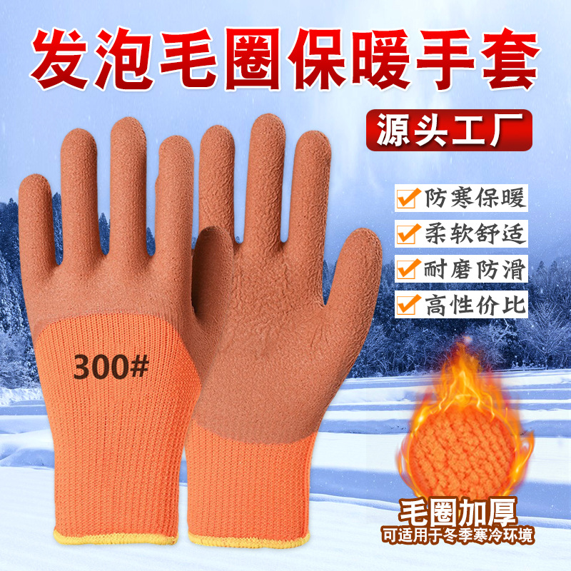 冬季保暖手套工地厂加厚乳胶发泡300#加强指浸胶毛圈加绒劳保手套