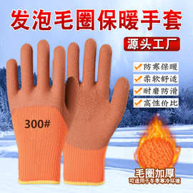 冬季保暖手套工地厂加厚乳胶发泡300#加强指浸胶毛圈加绒劳保手套