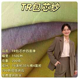 TR包芯纱四面弹加厚斜纹混纺TR四面弹衬衫小西装外套时尚套装布料