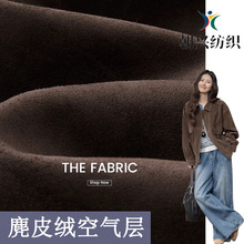 秋冬款面料 弹力空气层麂皮绒面料 200g 150cm 衬衫棉服夹克外套