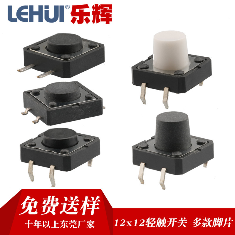 轻触开关12*12  贴片按键开关 12*12*7.3H方头按钮开关  询价拿样