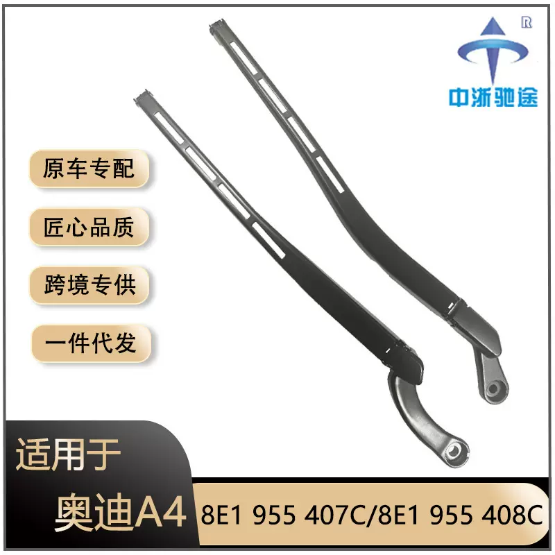 适用奥迪A4 B6前雨刮臂 8E1955407C/8E1955408C雨刷连杆摆臂