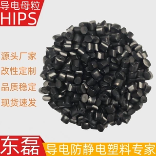 黑色导电HIPS  防静电HIPS母粒 载带料粒子机专用料 厂家直销