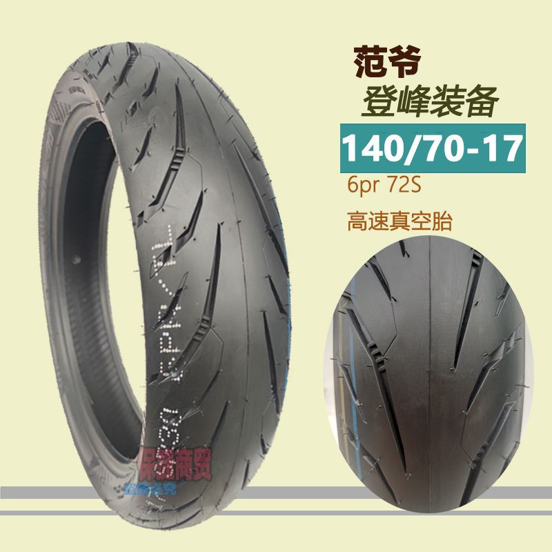 17寸机车胎110/70/140/70-17摩托车轮胎180半热熔180-55-17后轮胎