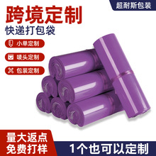 跨境定制紫色全新料快递袋子加厚12丝大号物流打包袋顺丰快递袋子