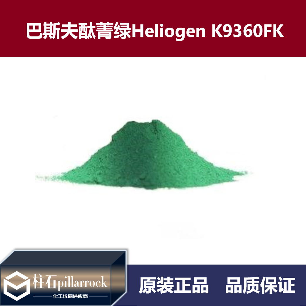 巴斯夫BASF海丽晶Heliogen酞菁绿K9360FK有机颜料PG36绿色粉