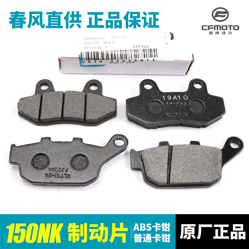 原厂摩托车配件NK150前后刹车片CF150-3制动摩擦片ABS碟刹皮
