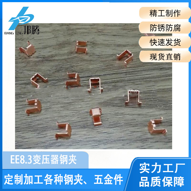 邦腾变压器铜夹 EE8.3镀金铜卡 0.4厚几字型EE8.3变压器钢夹