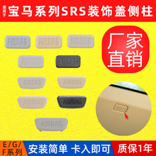 适用宝马全系侧边安全气囊装饰卡扣X1X2X3X4X5X6X7侧柱内饰板盖子