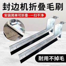 封边机免打孔安装清理毛刷工厂板面清理封边机配件除尘毛刷条刷