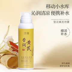 黃芪噴霧護膚爽膚水保濕黃芪霜化妝水補水噴霧水批發代發