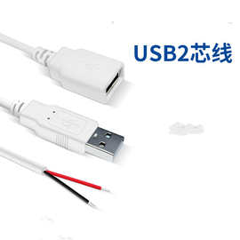 白色USB公头4芯数据线单头usb 2A电源线 2芯充电线 USB公母头线