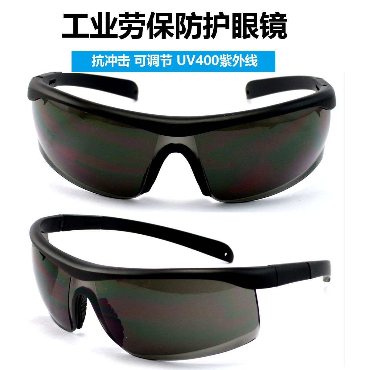 安全防护眼镜电焊墨镜挡烟护目镜镜腿可伸缩调节防雾镜片骑行风镜