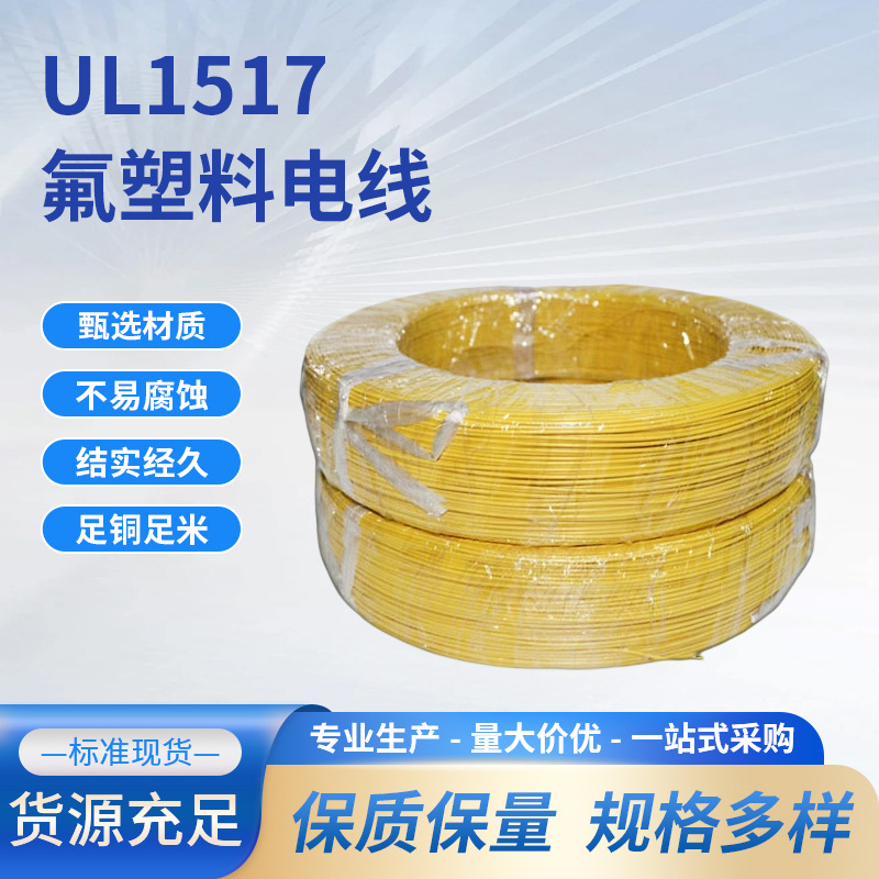 UL1517美标电子线20 22 26awg电子电器耐高温氟塑导线ETFE绝缘电