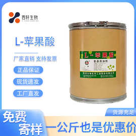 现货供应 L-苹果酸 食品级酸度调节剂 苹果酸天然防腐剂量大从优