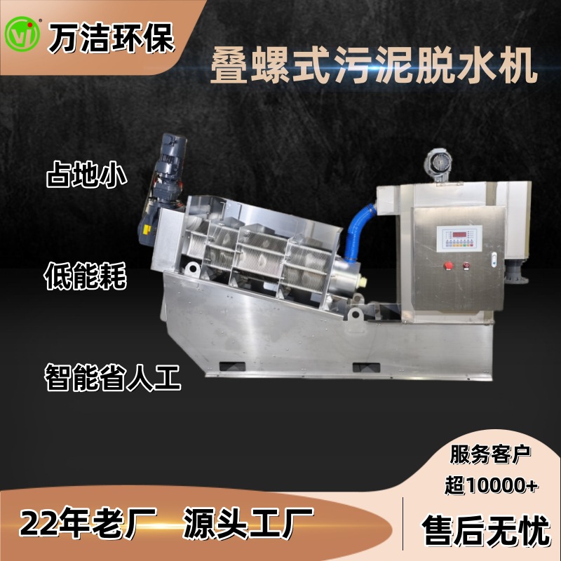 叠螺机叠螺式污泥脱水机不锈钢小型工业用压泥污水脱泥机节能