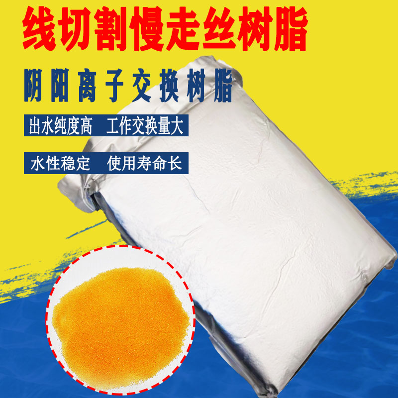 慢走丝树脂 沙迪克阴阳离子交换树脂混床A级5L夏米庆鸿线切割配件