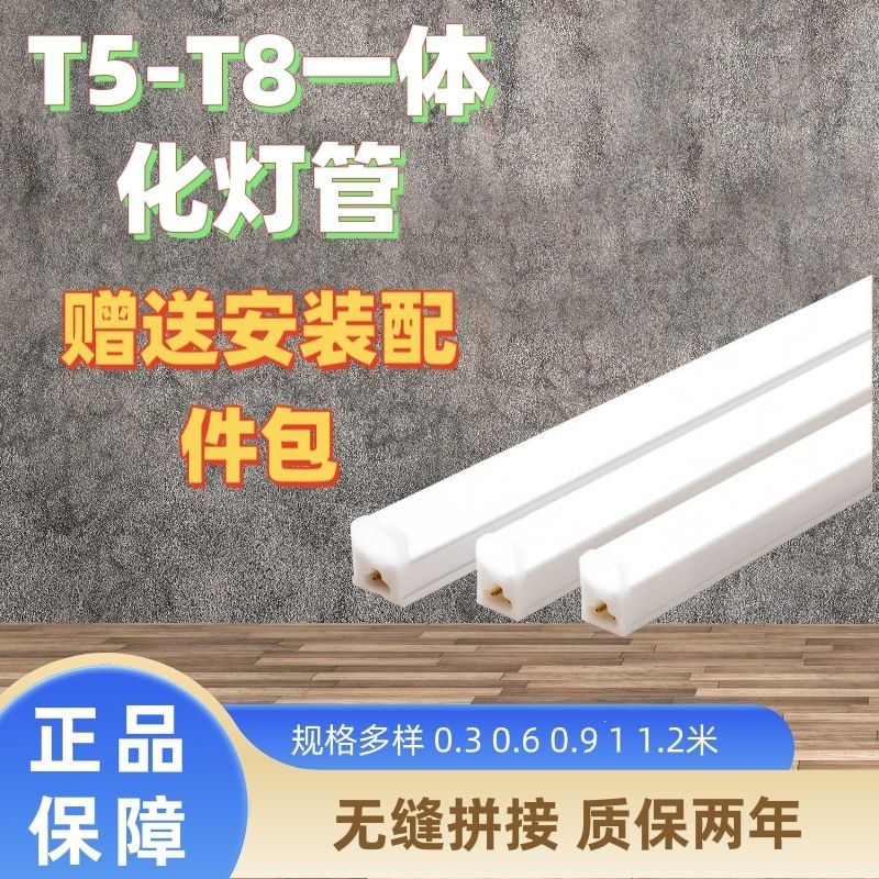 T5/T8 integrated LED tube light, 1.2-meter long, suitable for home use, cabinet lighting, concealed lighting for living rooms, supermarkets, workshops, and factories.