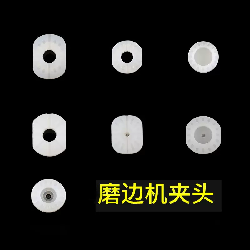 眼镜加工磨边机夹头垫圈配件精功朗驰雄博磨片机橡胶圆头夹头垫