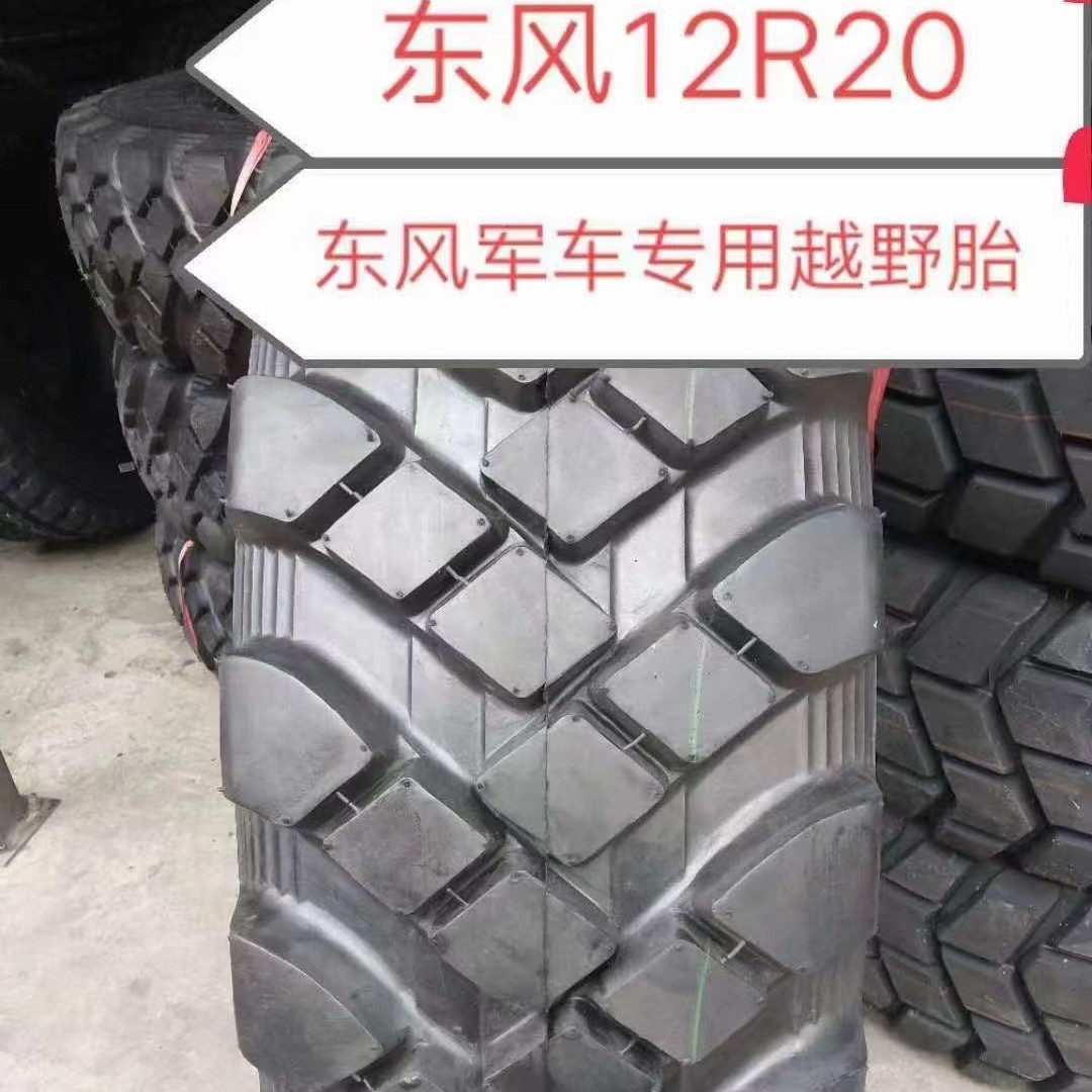 东风轮胎 12R20轮胎 DS703花纹 适用东风EQ2102车型轮胎