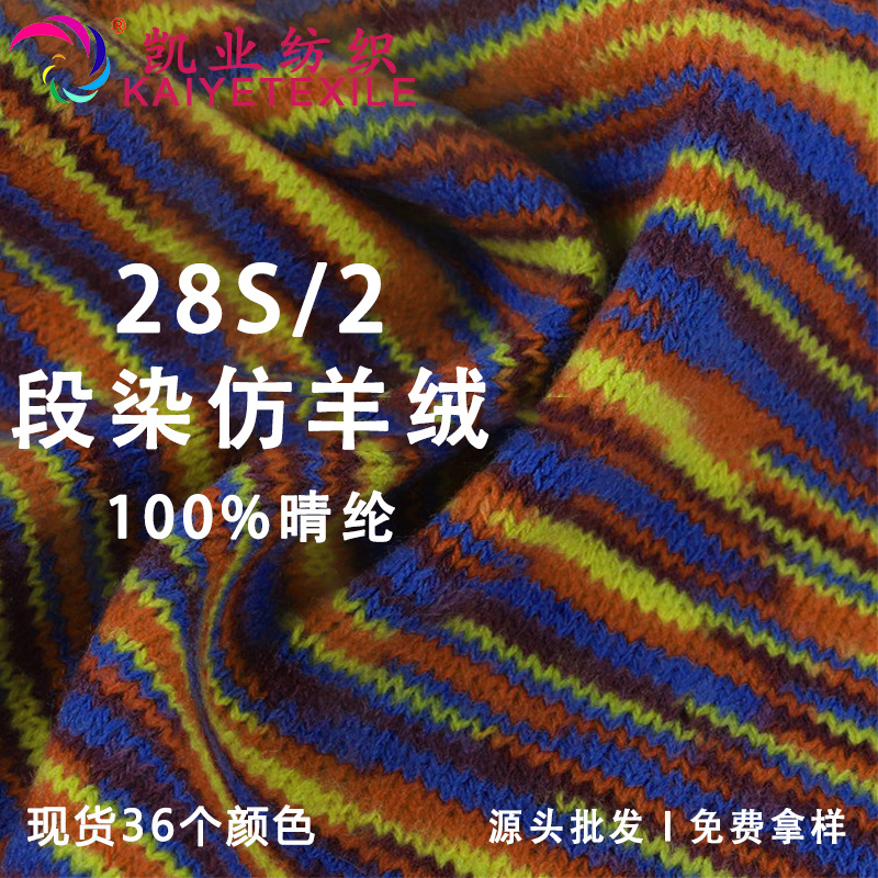 凯业 28S/2段染仿羊绒长纤人造毛AB仿羊绒膨体全晴纶纱线毛线批发