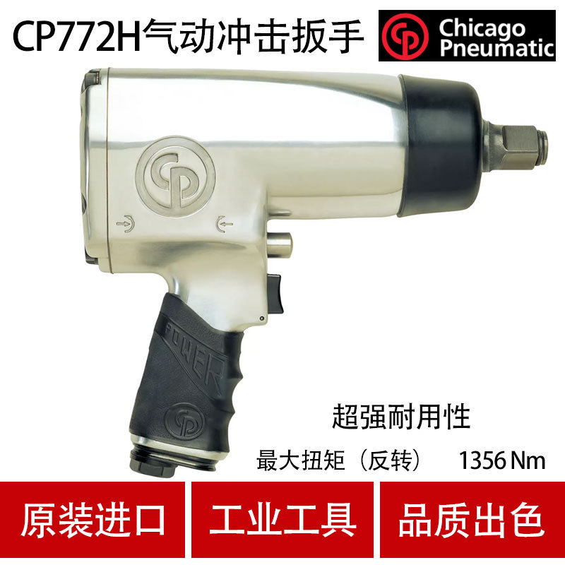 美国芝加哥气动工具 CP气动冲击扳手 CP772H