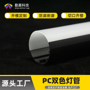 Customized Pc Two-Color Lamp Tube Wardrobe Cabinet Light Diffusion Tube Freezer Lighting Round Tube High Temperature Resistant Extruded Plastic Pc Tube