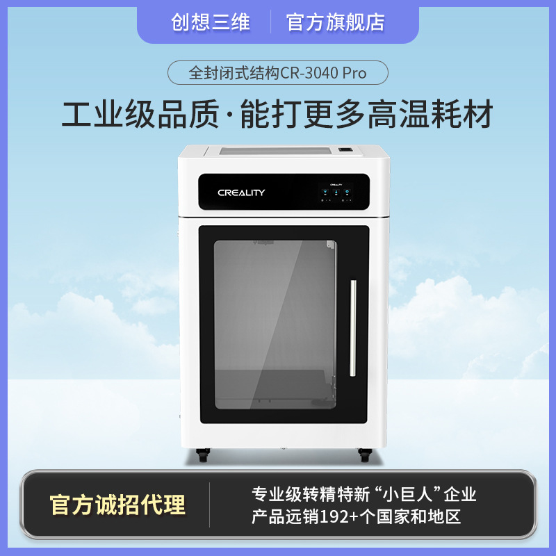 创想三维CR-3040 Pro高精度大尺寸工业3d打印机 模型智能打印设备