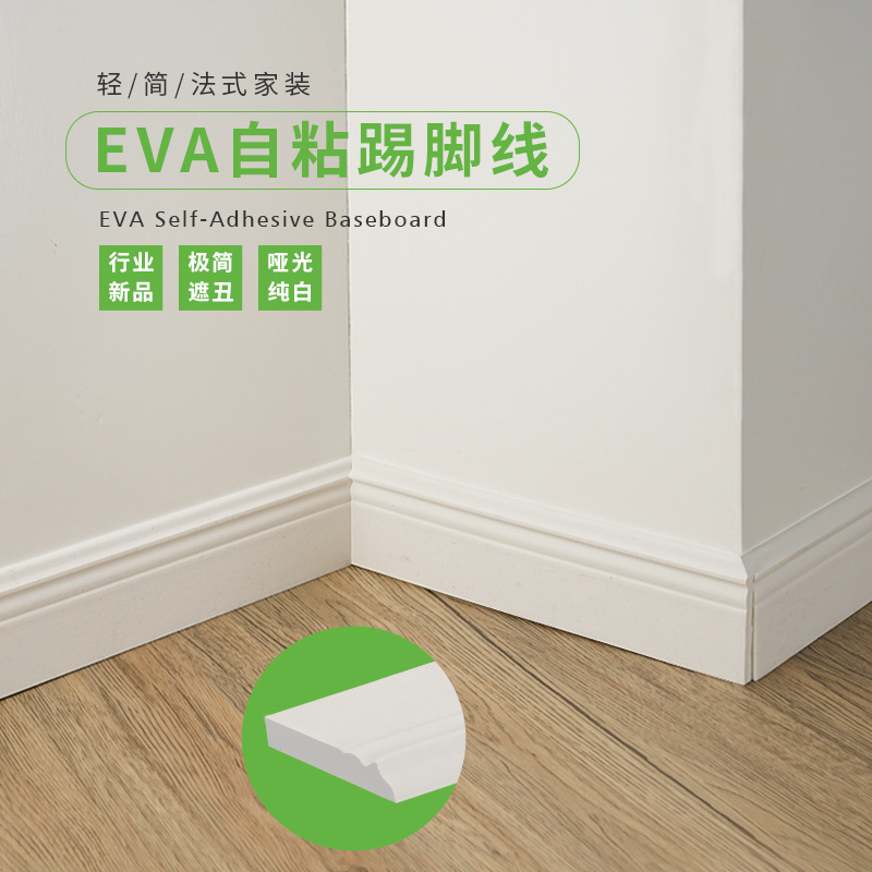 EVA自粘踢脚线家用简约免钉哑光墙脚5cm7cm10cm仿实木轻奢地脚线