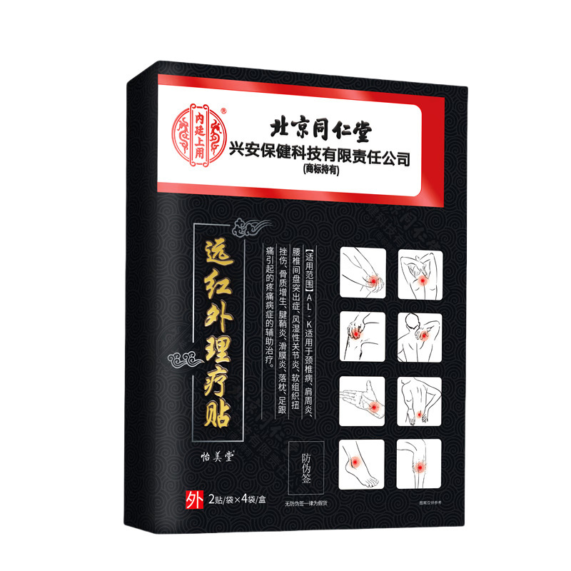 北京同仁堂远红外理疗贴颈肩腰腿贴正品官方旗舰店快手源工厂代发|undefined