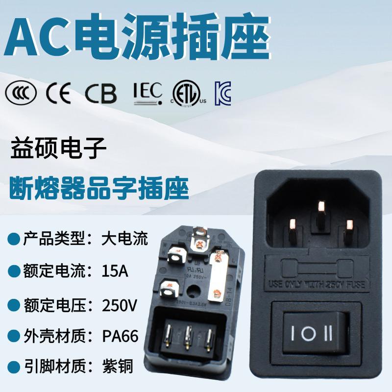 15A 250V大电流品字AC电源插座 三合一器具插座 带开关断熔器插座
