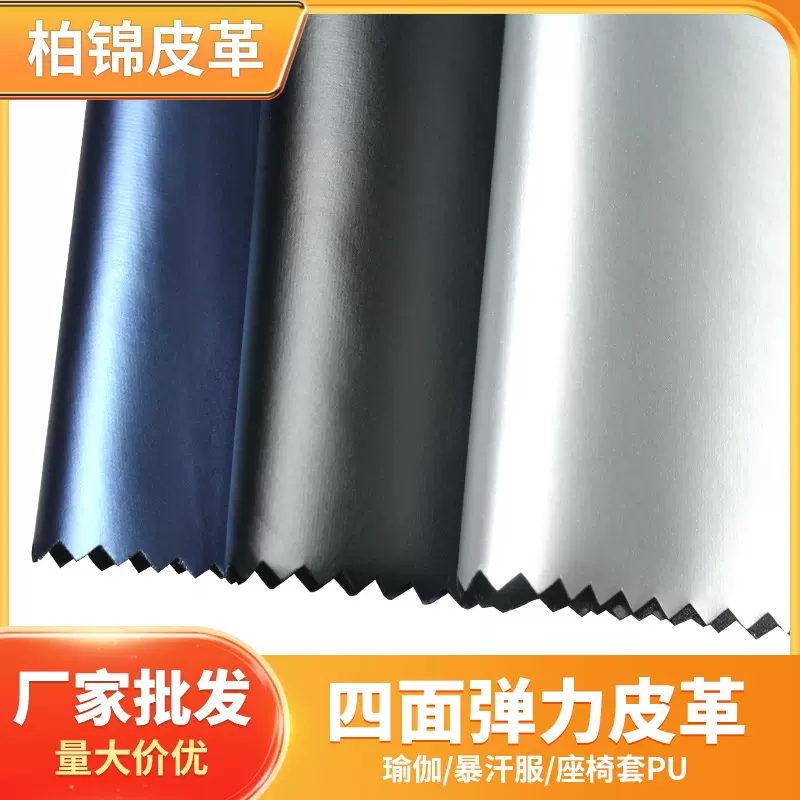 厂家供应 四面弹力皮革 服装pu运动服内衣仿皮电瓶车坐垫套皮料