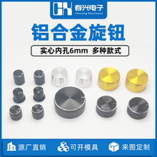 春兴铝合金旋钮开关梅花轴/D半轴电位器旋钮开关音量调节功放按钮