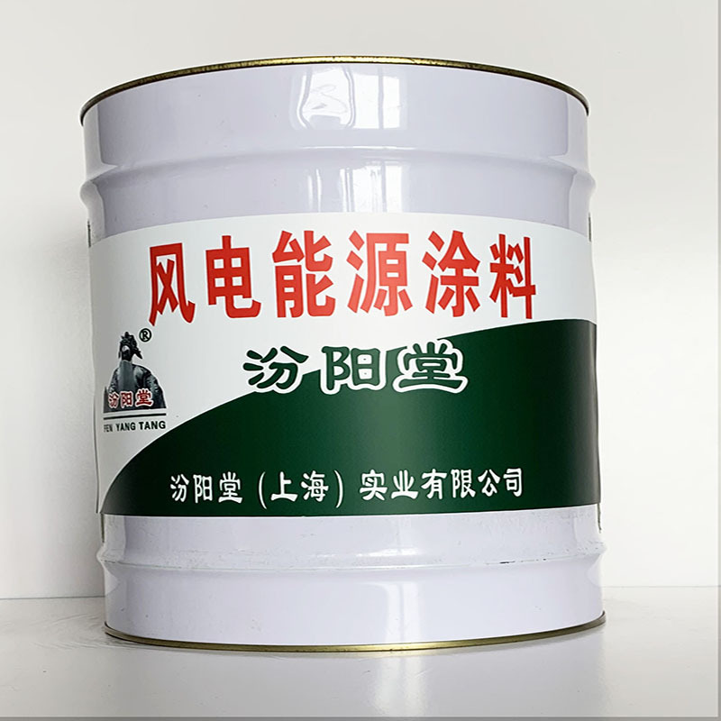 风电能源涂料、专业销售、风电能源涂料、选汾阳堂品牌