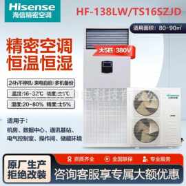 海.信5匹精密空调HF-138LW/TS16SD基站机房空调HF-138LW/TS16SZJD