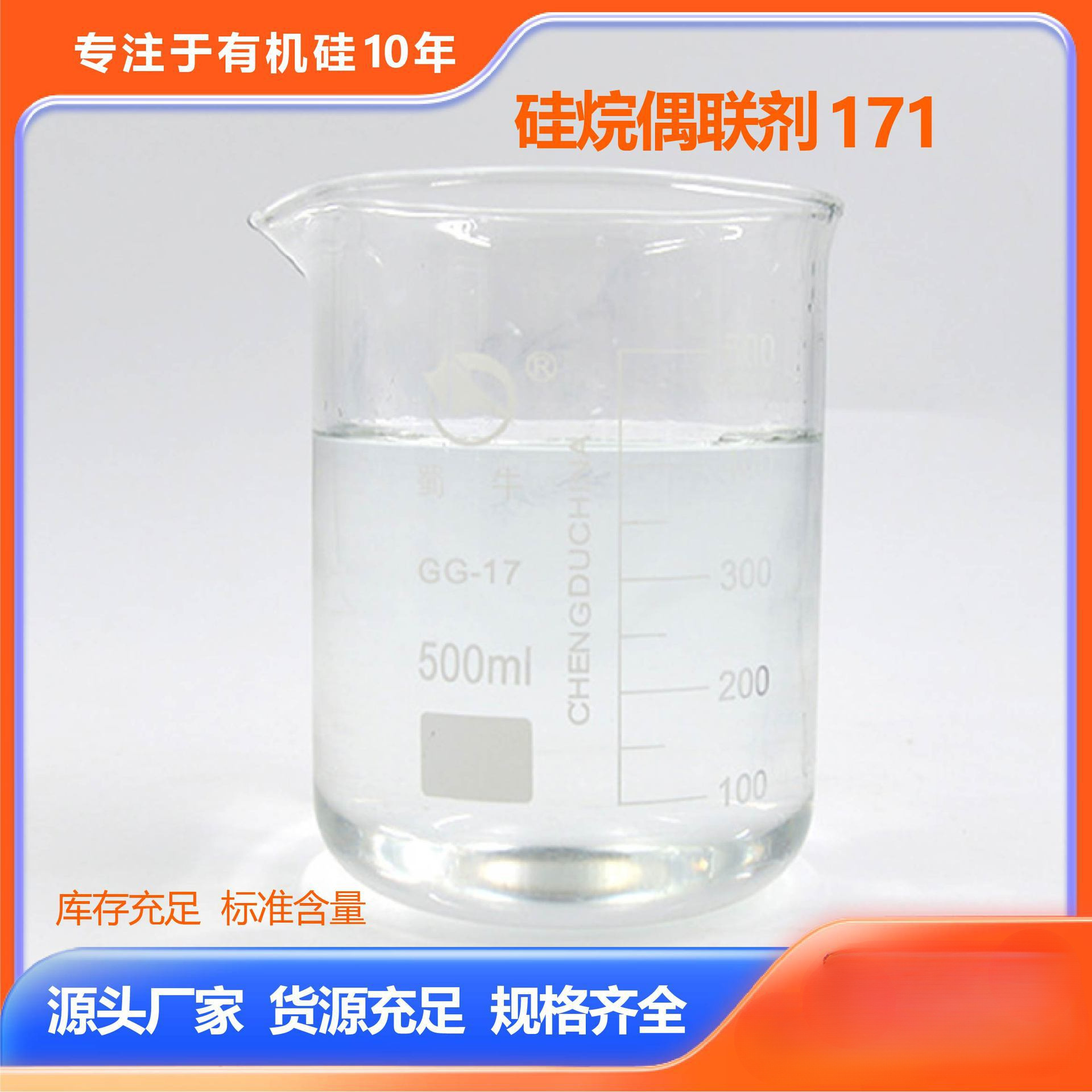 硅烷偶联剂A-171单组分偶联剂乙烯基聚乙烯交联促进剂 偶联剂171
