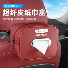适用于吉利第四代博越L pro缤瑞cool汽车中控台车载纸巾盒挂袋包