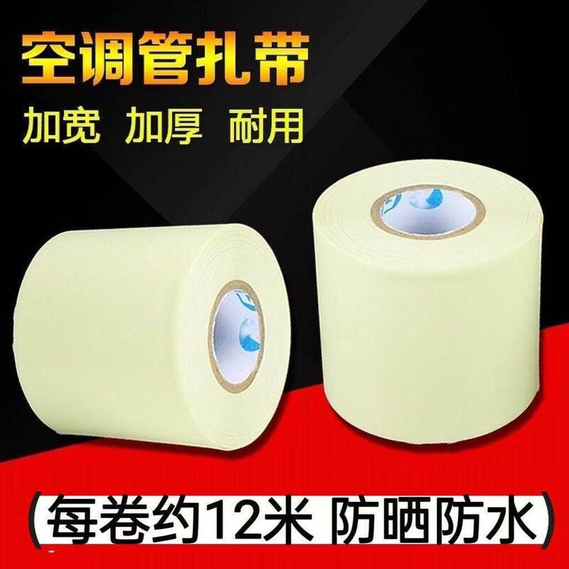 Suitable for Sun Protection, Thickened Copper Pipes, Tape for Wrapping Air Conditioning Pipes, Wrapping the External Unit Drain Pipe of Gree and Midea Suitable for Sun Protection, Thickened Copper Pipes, Tape for Wrapping Air Conditioning Pipes, Wrapping the External Unit Drain Pipe of Gree and Midea