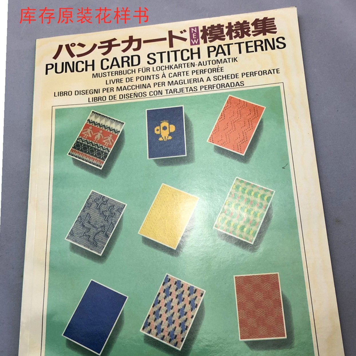 编织机花样书银笛牌 兄弟牌花样设计书 彩色花样 花卡制作书