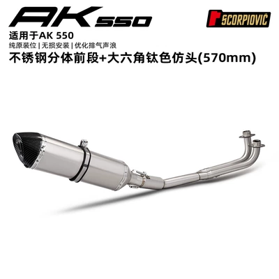 Motorcycle scooter exhaust pipe full Motorcycle exhaust pipe - ak550-stainless-steel-front-section-large-hexagonal-titanium-colored-imitation-carbon-tip-570mm