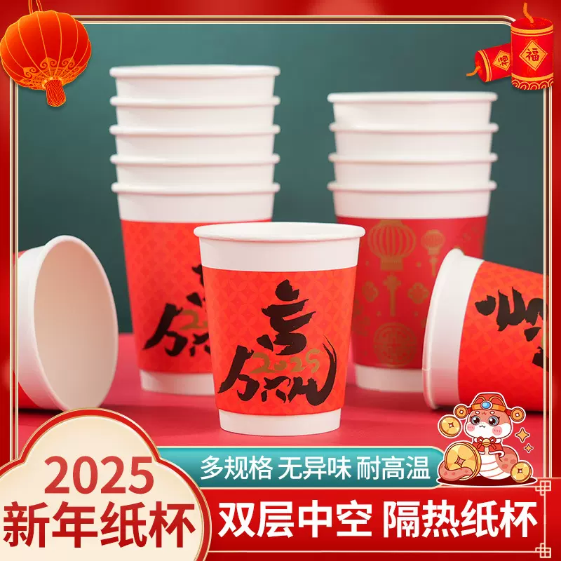 新年蛇年纸杯一次性杯子加厚防烫耐高温红色2025春节年货