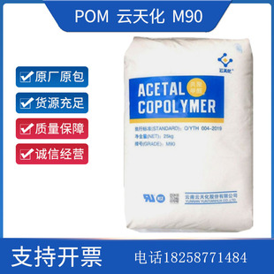 Pom Yuntianhua M90 Injection Molding Wear-Resistant Toys and Care Products Copolymer Formaldehyde Resin Particles