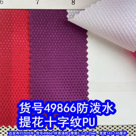 49866#提花十字纹PU防泼水、提花小点纹牛津布