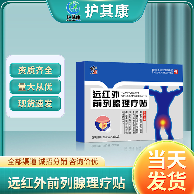 修正远红外前列腺理疗贴止痛辅助消炎急慢性前列腺炎一件批发代发|undefined