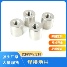 焊接螺柱焊接地柱不锈钢圆螺母非标冷镦圆柱螺母内螺纹焊接螺柱