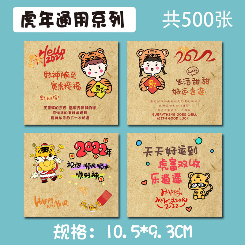 SKU01_2022虎年通用系列(500张)满2份减7，3份