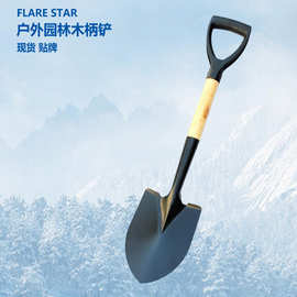 供应木柄园林铲园艺户外野营工兵铲铁铲铁锹儿童种花铲车载脱困铲