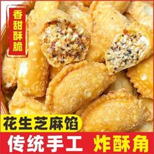 油炸酥饺酥角花生芝麻夹心童年怀旧潮汕特产零食传统糕点心批发