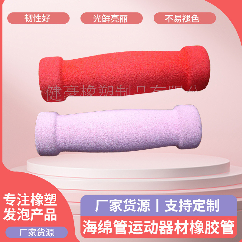 橡胶海绵发泡管 减震高密度海绵管 健身器材海绵管运动器材橡胶管