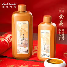 Touchmark金墨汁金色毛笔墨水书法专用写对联速干小楷墨液大容量